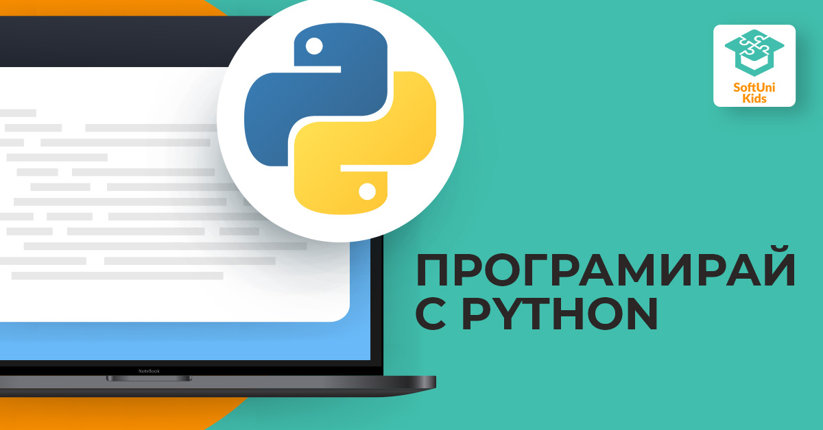 Програмирай с Python - февруари 2024 - курс за ученици icon