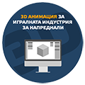 3D Анимация за игралната индустрия - персонажи, реквизити, околна среда - част 4 - декември 2016 icon