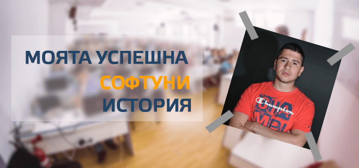 Моята успешна СофтУни история – Преслав Михайлов