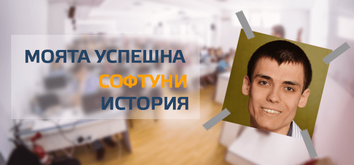 Моята успешна СофтУни история - Димитър Бонев
