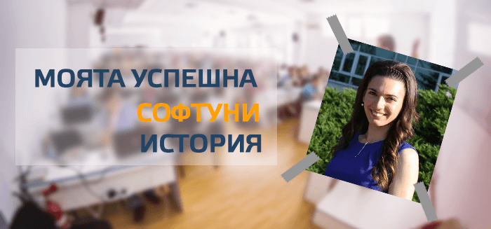 Моята успешна СофтУни история - Габриела Бурлакова