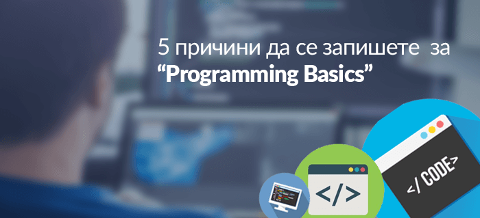5 причини да се запишете за Programming Basics