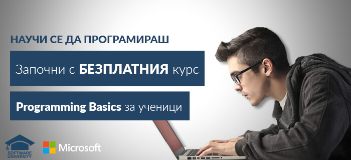 Безплатен курс „Основи на програмирането за ученици“ по инициатива на СофтУни и Microsoft България