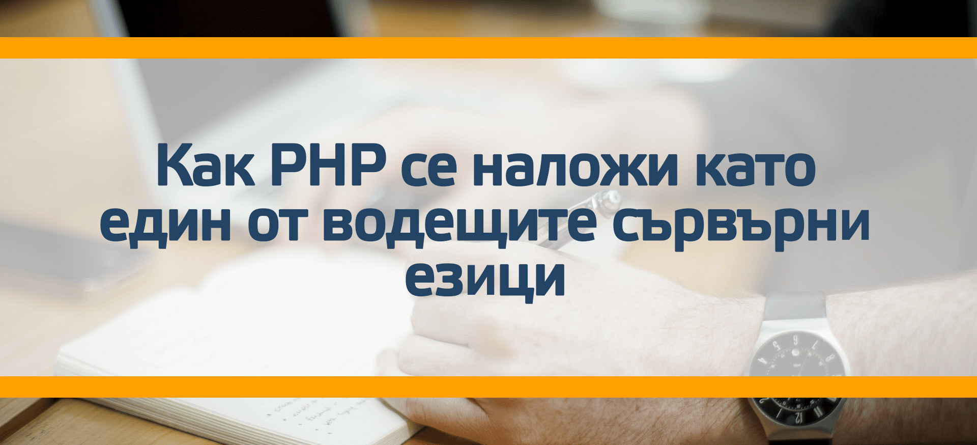 Как PHP се наложи като един от водещите сървърни езици