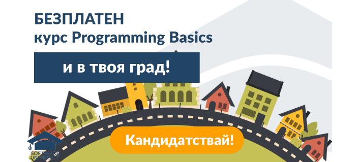 Започни новата година с нещо ново - Programming Basics и в твоя град!