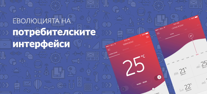 Еволюцията на потребителските интерфейси