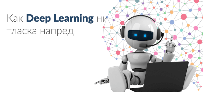 Как Deep Learning ни тласка напред