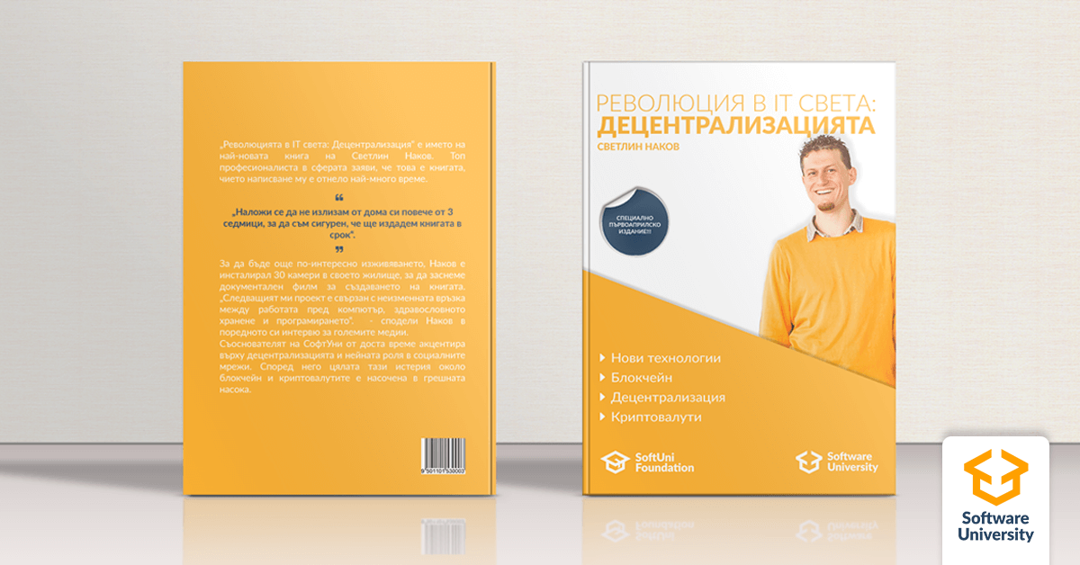 „Революцията в IT света: Децентрализация“ е името на най-новата книга на Светлин Наков