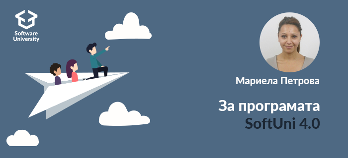 "SoftUni 4.0 си заслужава заради преживяването и ценните контакти!"