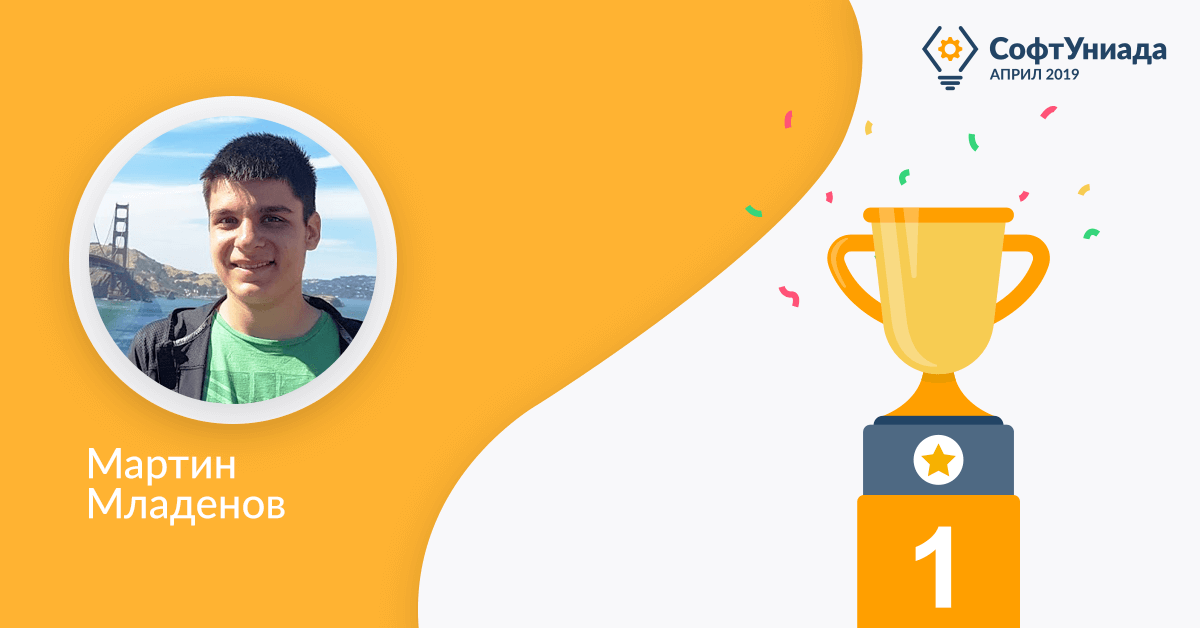 Победителят в СофтУниада 2019 - Мартин Младенов