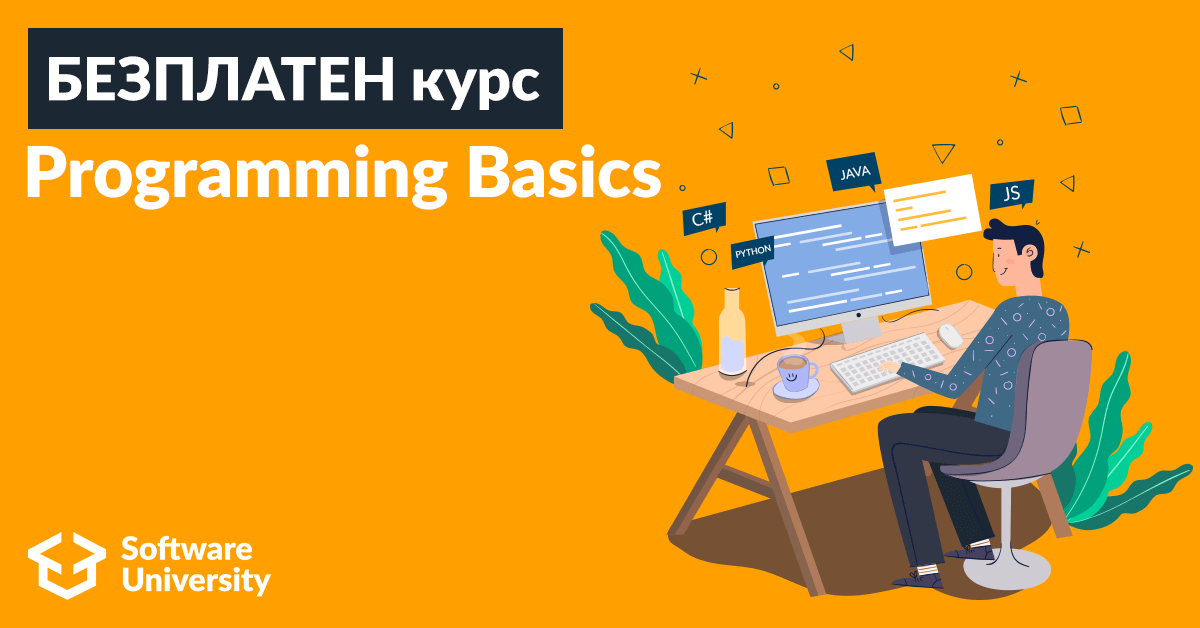 Започни пътешествието си в софтуерното инженерство с Programming Basics! 